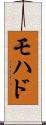 モハド Scroll