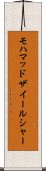 モハマッドザイールシャー Scroll