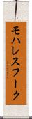 モハレスフーク Scroll
