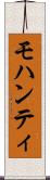 モハンティ Scroll