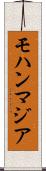 モハンマジア Scroll