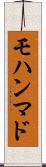 モハンマド Scroll