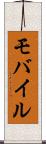 モバイル Scroll