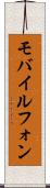 モバイルフォン Scroll