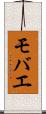 モバエ Scroll
