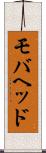 モバヘッド Scroll