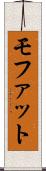 モファット Scroll