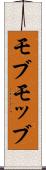 モブ Scroll
