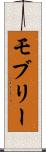 モブリー Scroll
