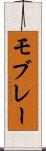 モブレー Scroll