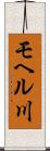 モヘル川 Scroll