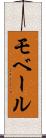 モベール Scroll