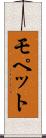 モペット Scroll