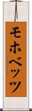 モホベッツ Scroll