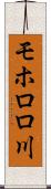 モホロロ川 Scroll