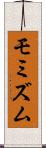 モミズム Scroll