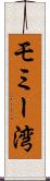 モミー湾 Scroll