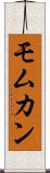 Momukan Scroll