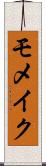 モメイク Scroll