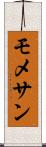 モメサン Scroll