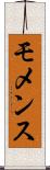 モメンス Scroll