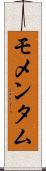モメンタム Scroll