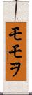 モモヲ Scroll