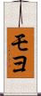 モヨ Scroll