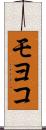 モヨコ Scroll