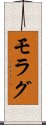 モラグ Scroll