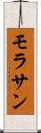 モラサン Scroll