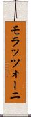 モラッツォーニ Scroll