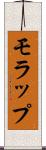 モラップ Scroll