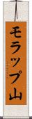 モラップ山 Scroll