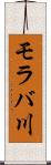 モラバ川 Scroll
