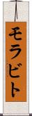 モラビト Scroll