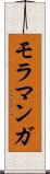 モラマンガ Scroll