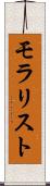 モラリスト Scroll