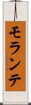 モランテ Scroll