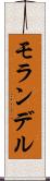 モランデル Scroll
