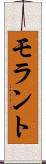 モラント Scroll