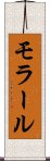 モラール Scroll