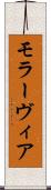 モラーヴィア Scroll