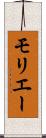 モリエー Scroll
