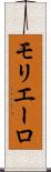 モリエーロ Scroll