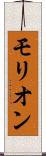 モリオン Scroll