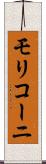 モリコーニ Scroll