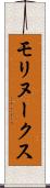モリヌークス Scroll