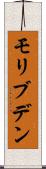 モリブデン Scroll