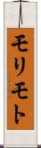 モリモト Scroll